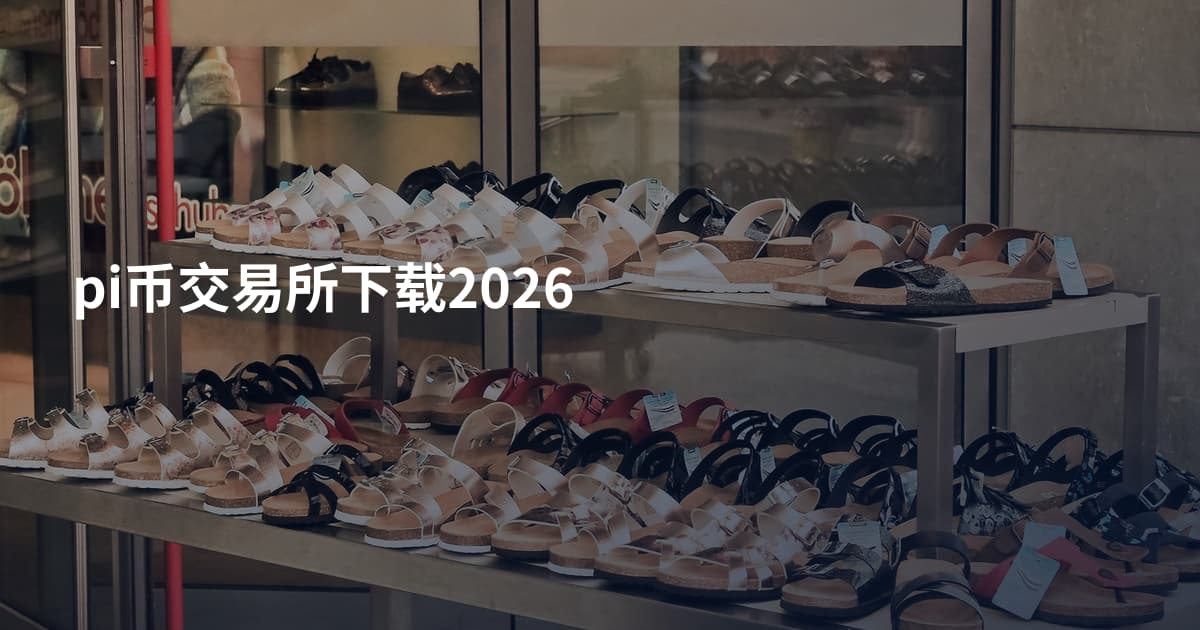 pi币交易所下载2026