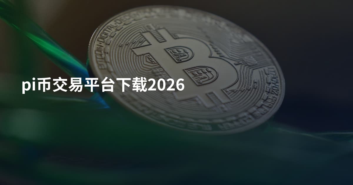 pi币交易平台下载2026