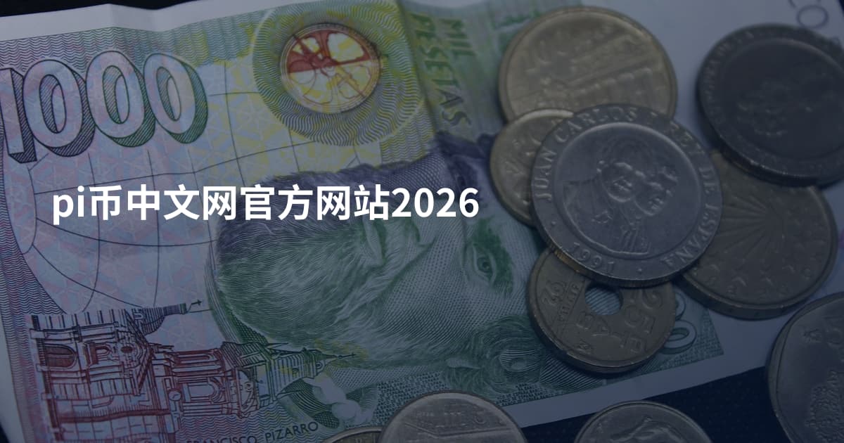 pi币中文网官方网站2026