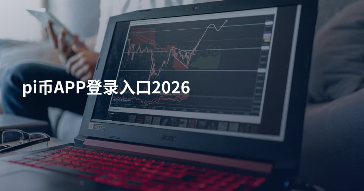 pi币APP登录入口2026