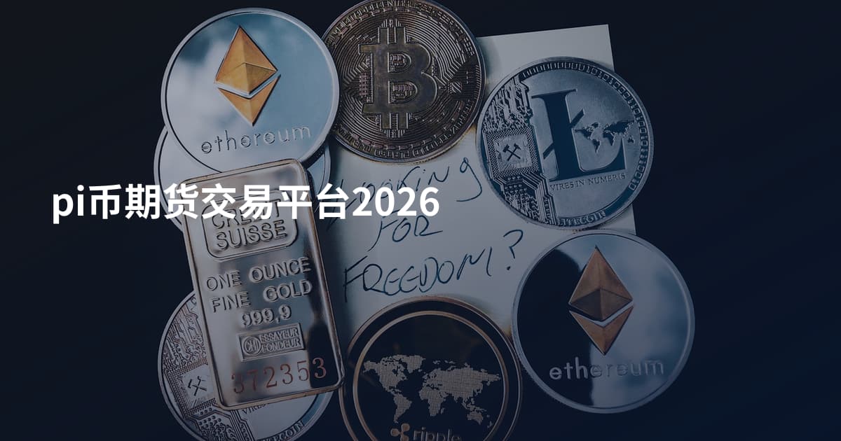 pi币期货交易平台2026