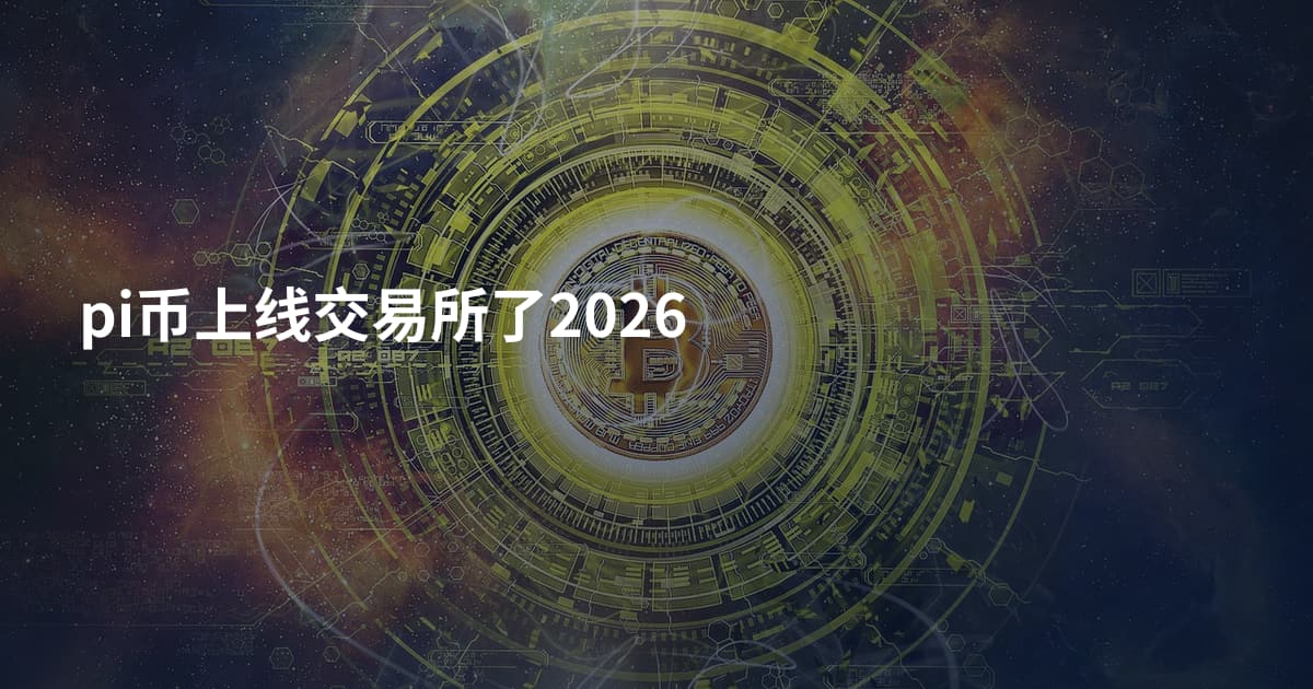 pi币上线交易所了2026