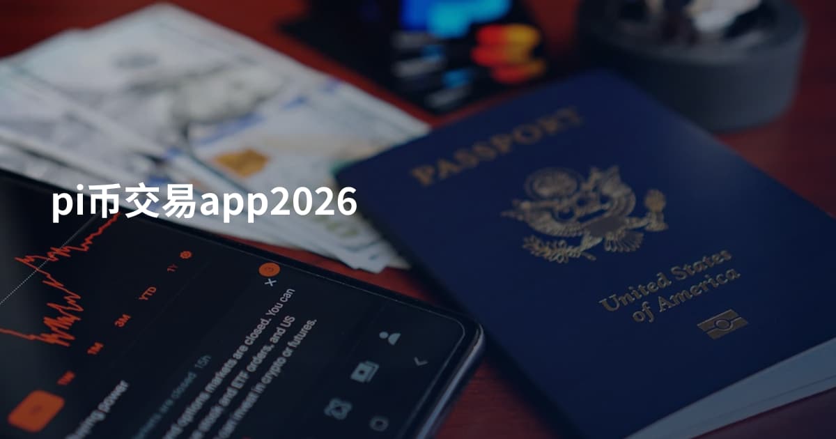 pi币交易app2026