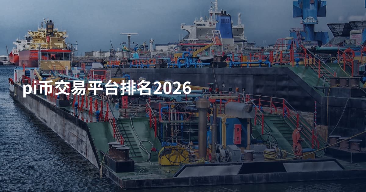 pi币交易平台排名2026