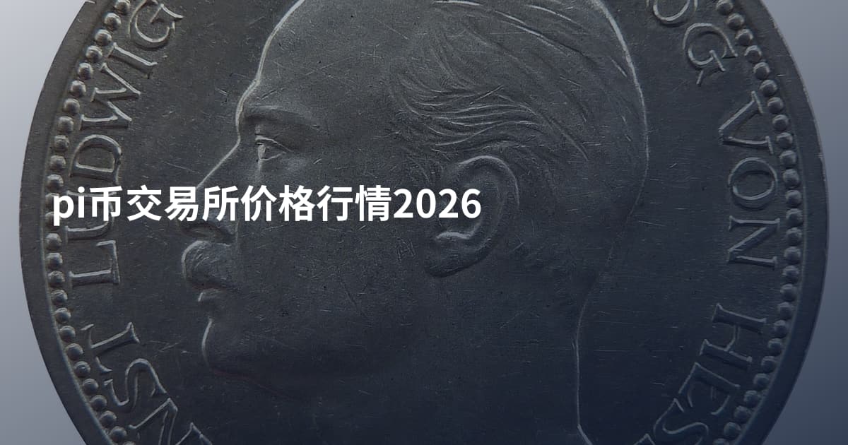 pi币交易所价格行情2026