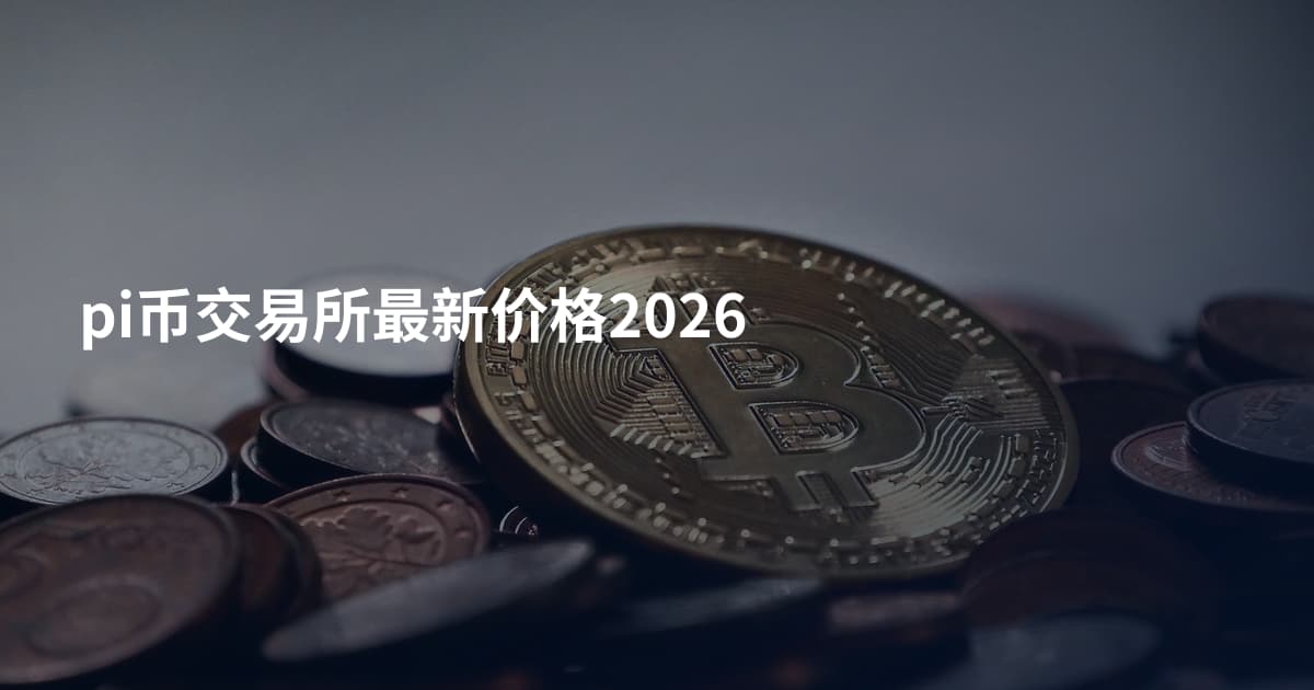 pi币交易所最新价格2026