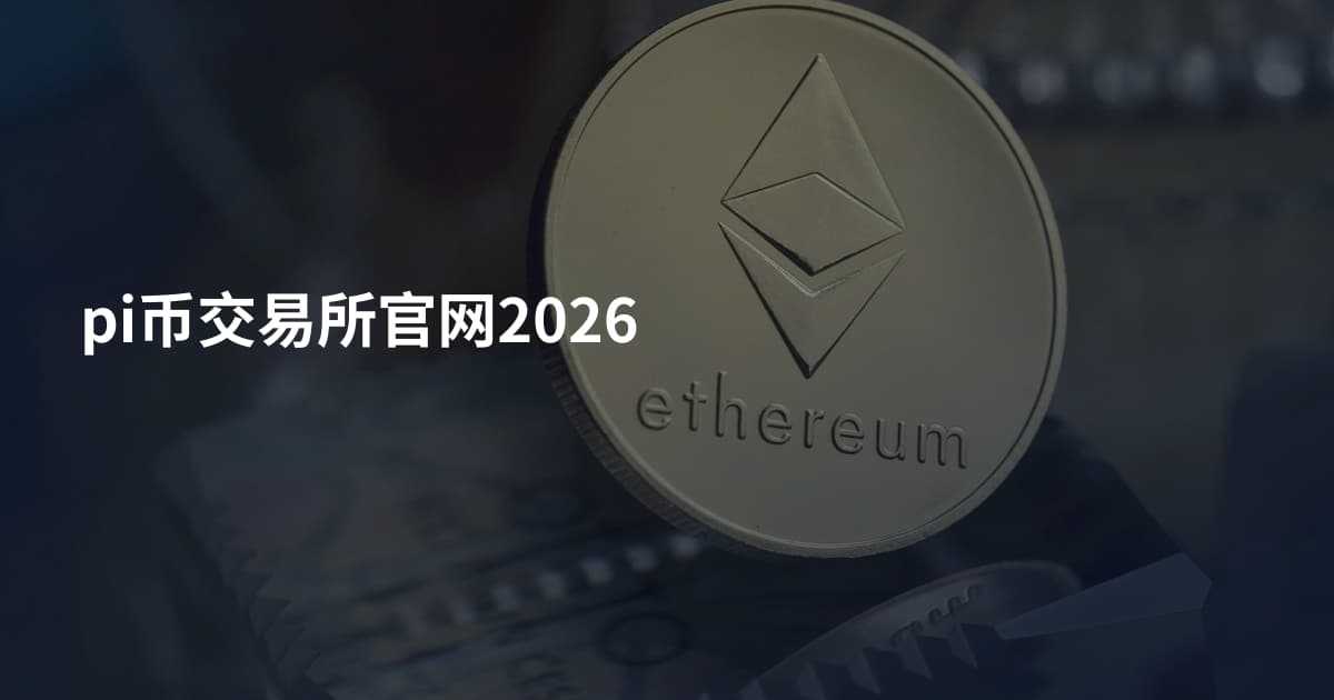 pi币交易所官网2026