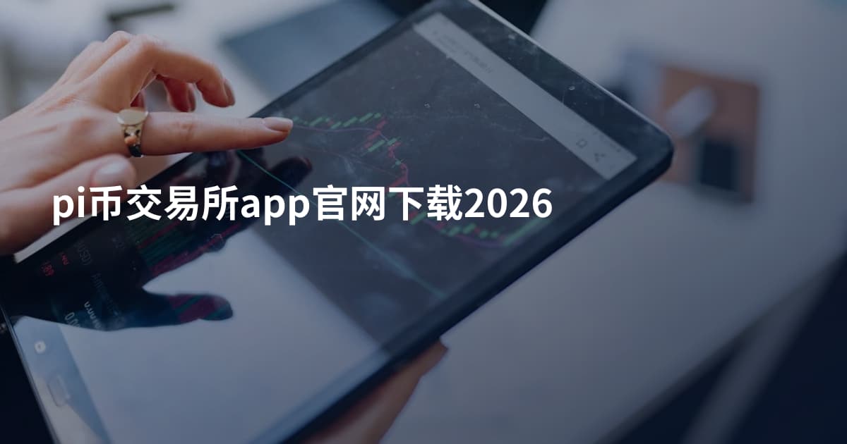 pi币交易所app官网下载2026