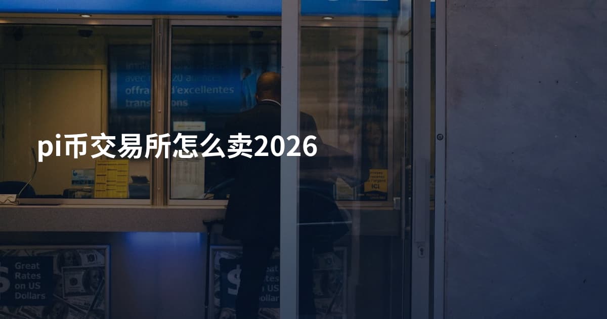 pi币交易所怎么卖2026