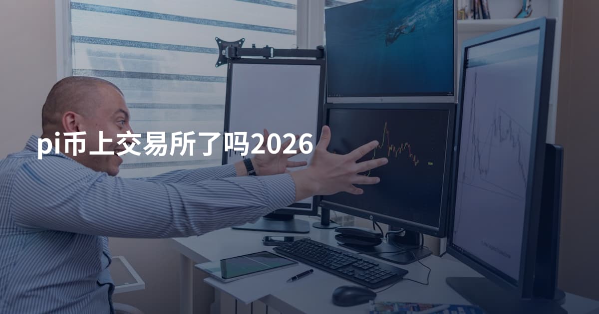 pi币上交易所了吗2026