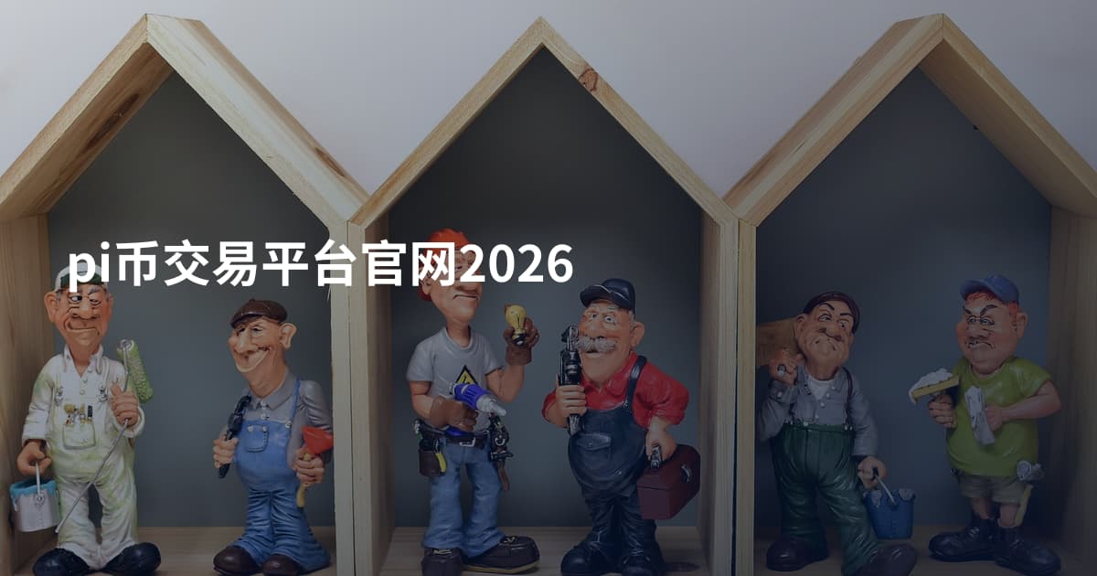 pi币交易平台官网2026