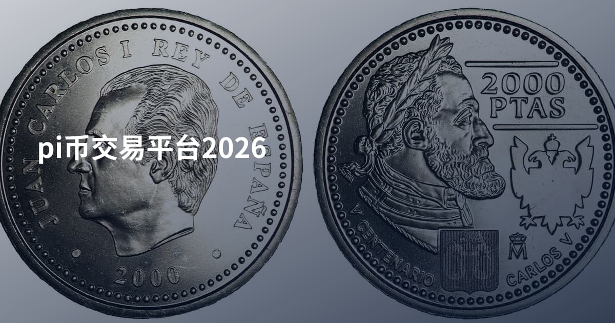 pi币交易平台2026