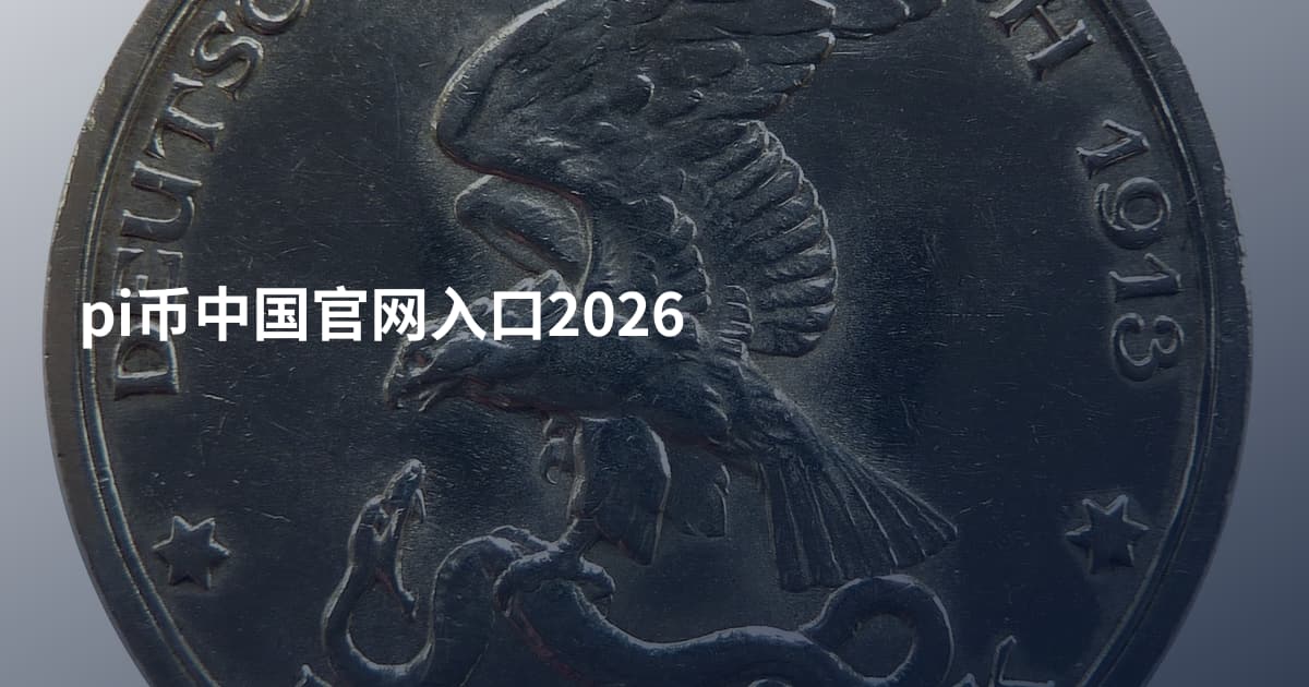 pi币中国官网入口2026