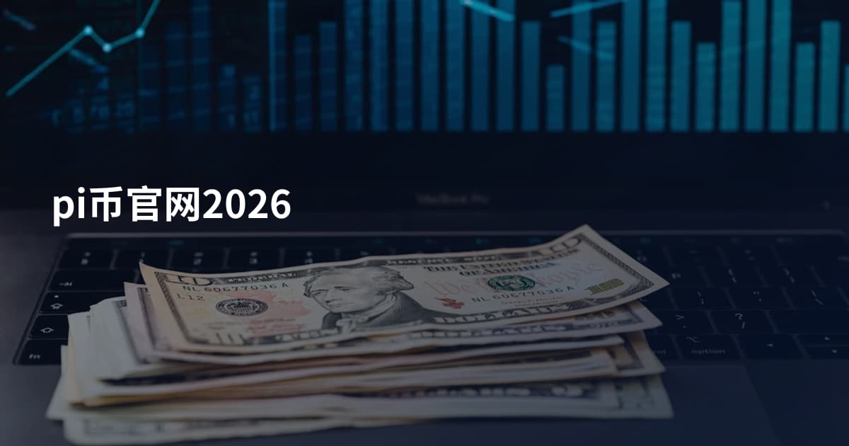 pi币官网2026