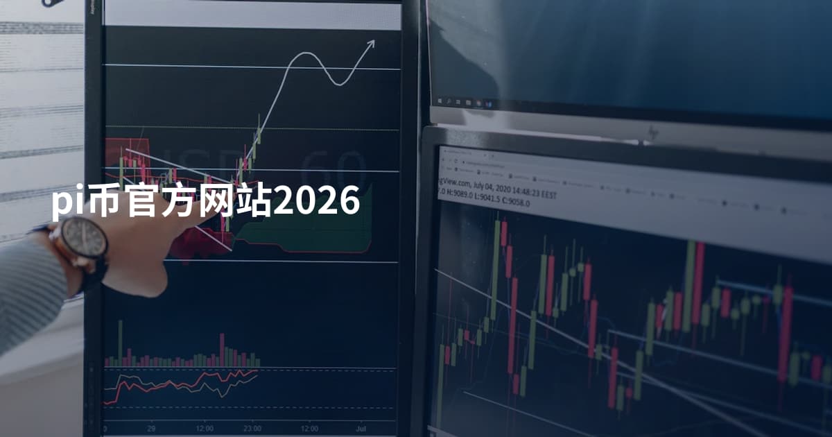 pi币官方网站2026