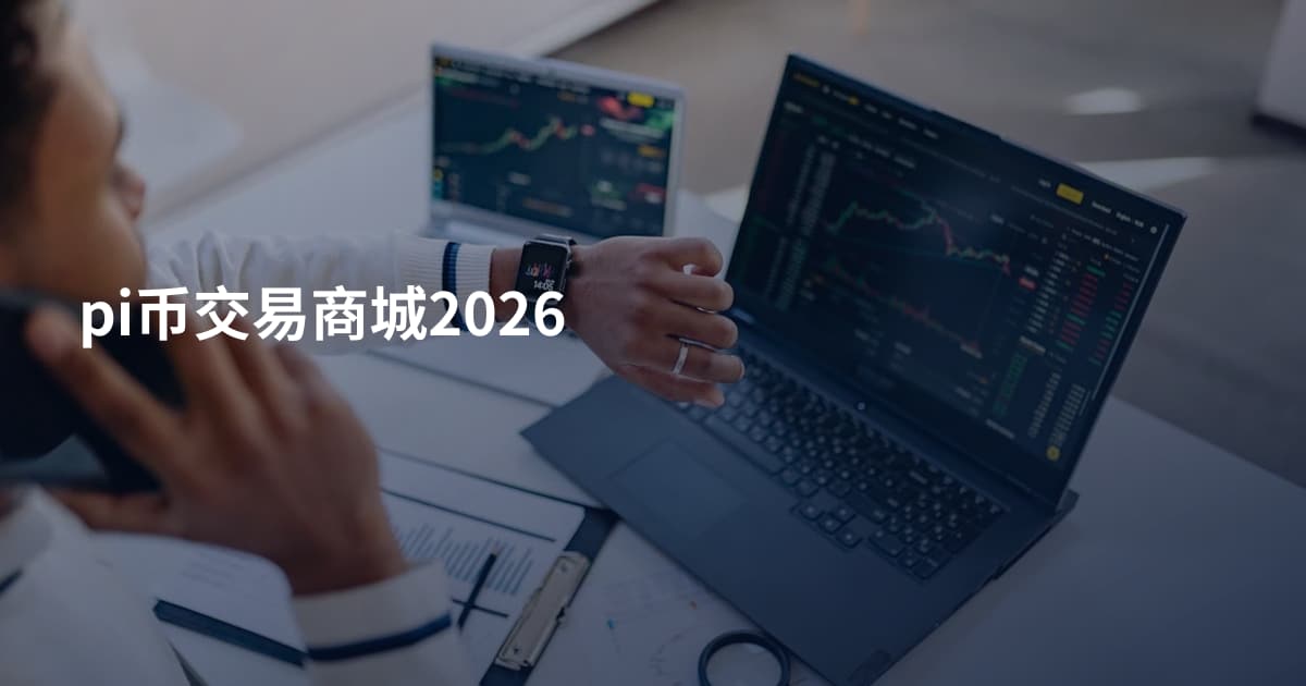 pi币交易商城2026