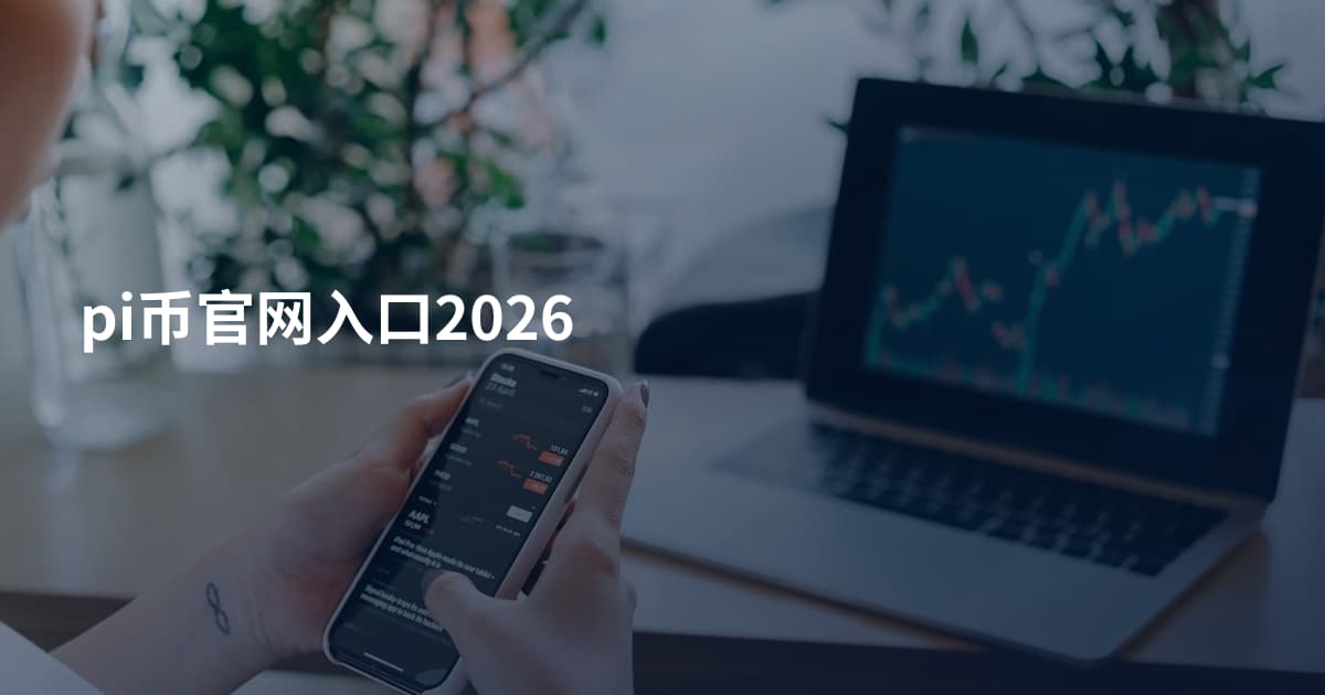 pi币官网入口2026