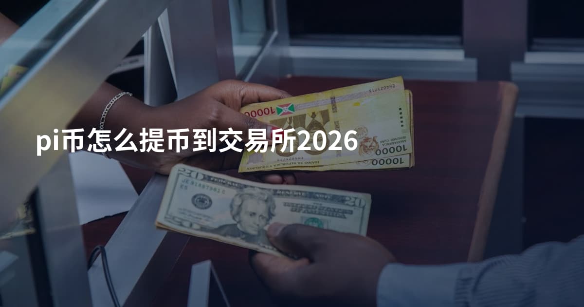 pi币怎么提币到交易所2026