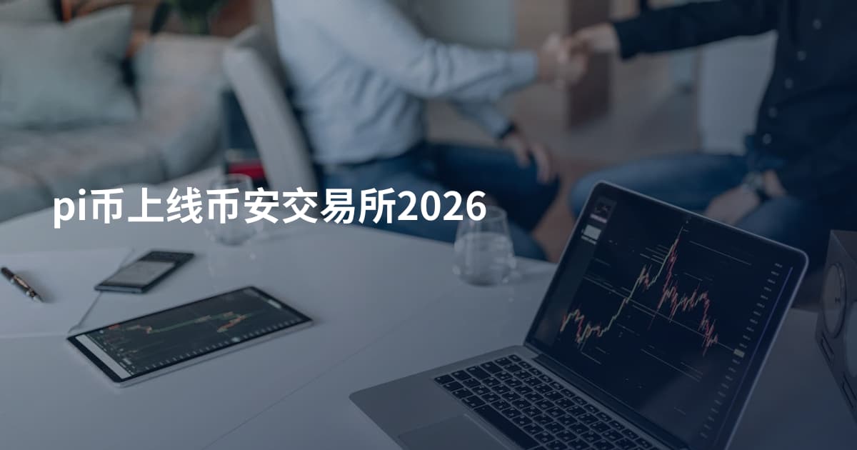 pi币上线币安交易所2026