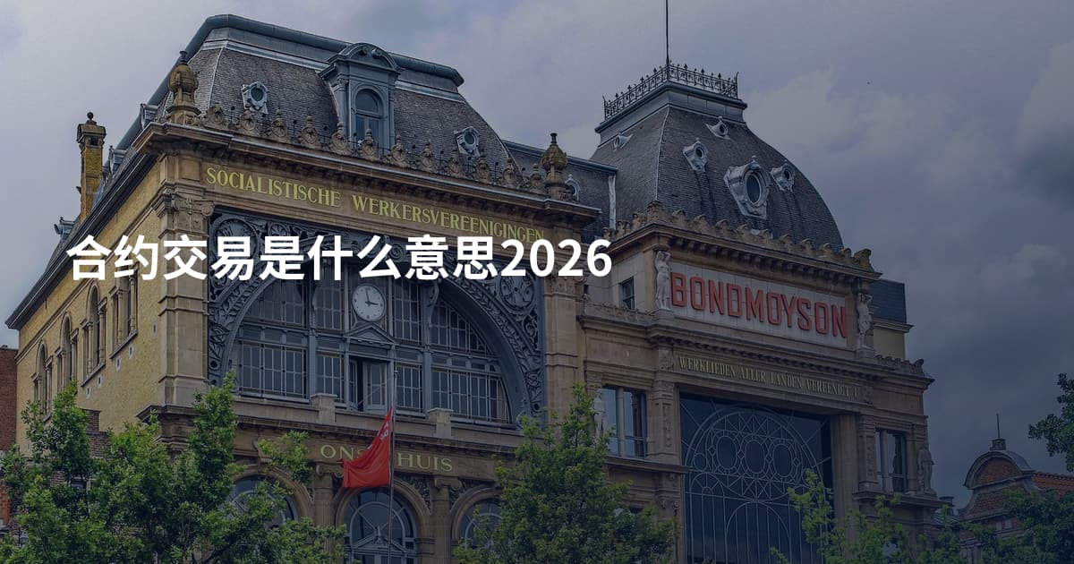 合约交易是什么意思2026