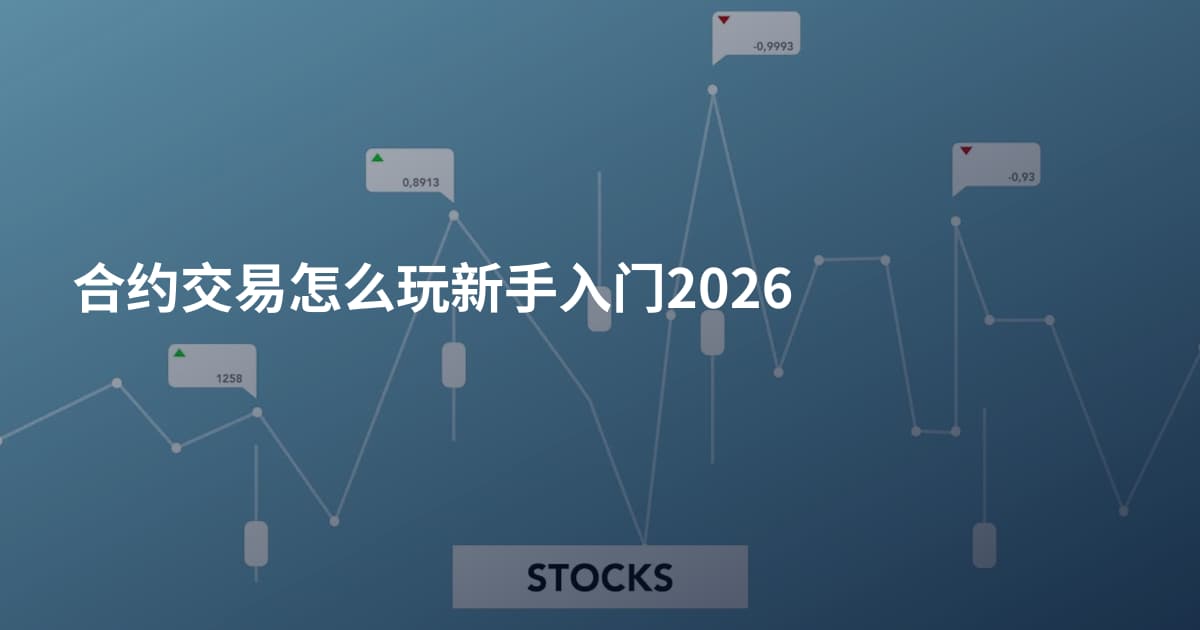 合约交易怎么玩新手入门2026
