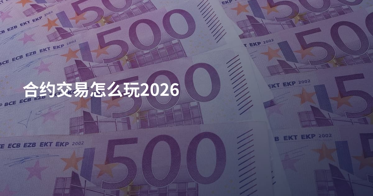 合约交易怎么玩2026