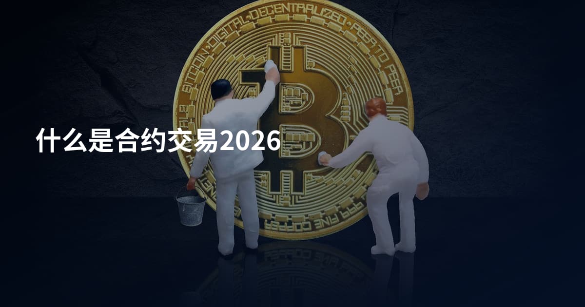 什么是合约交易2026