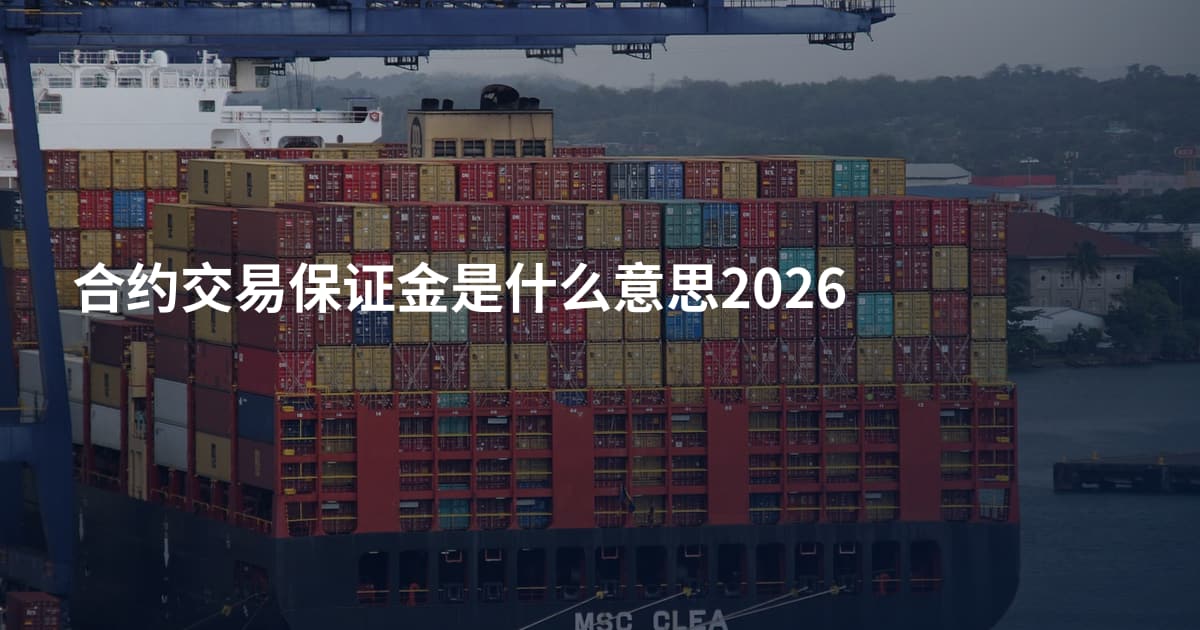 合约交易保证金是什么意思2026