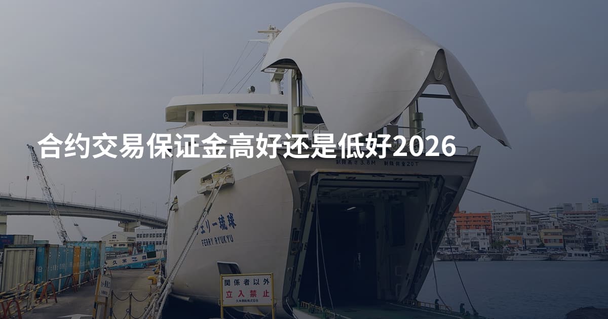 合约交易保证金高好还是低好2026