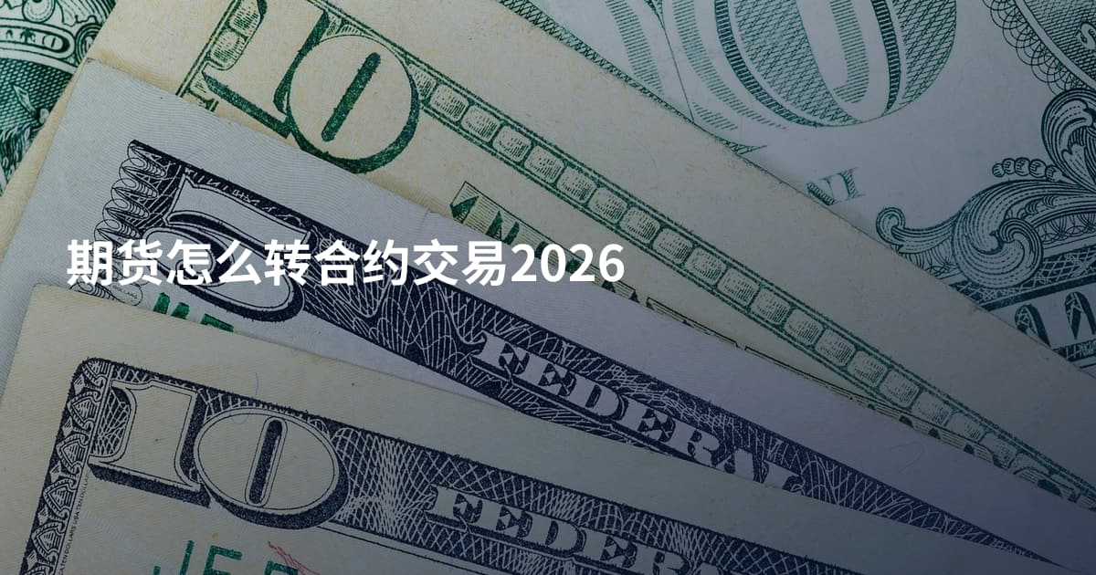 期货怎么转合约交易2026