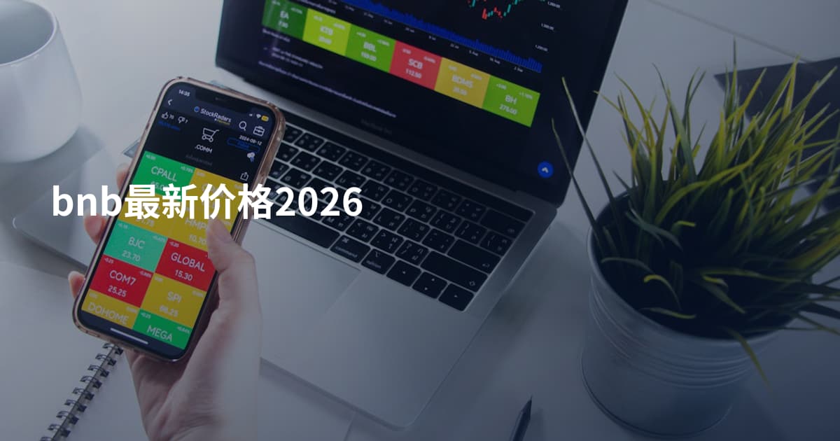 bnb最新价格2026