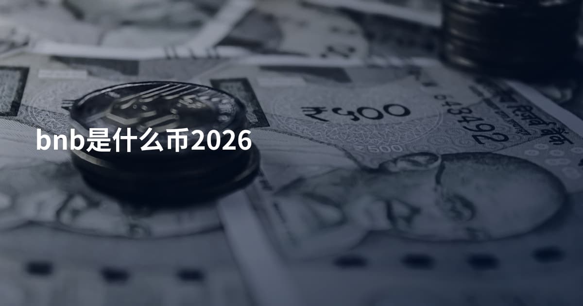 bnb是什么币2026