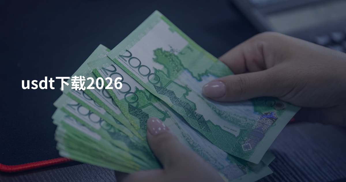 usdt下载2026