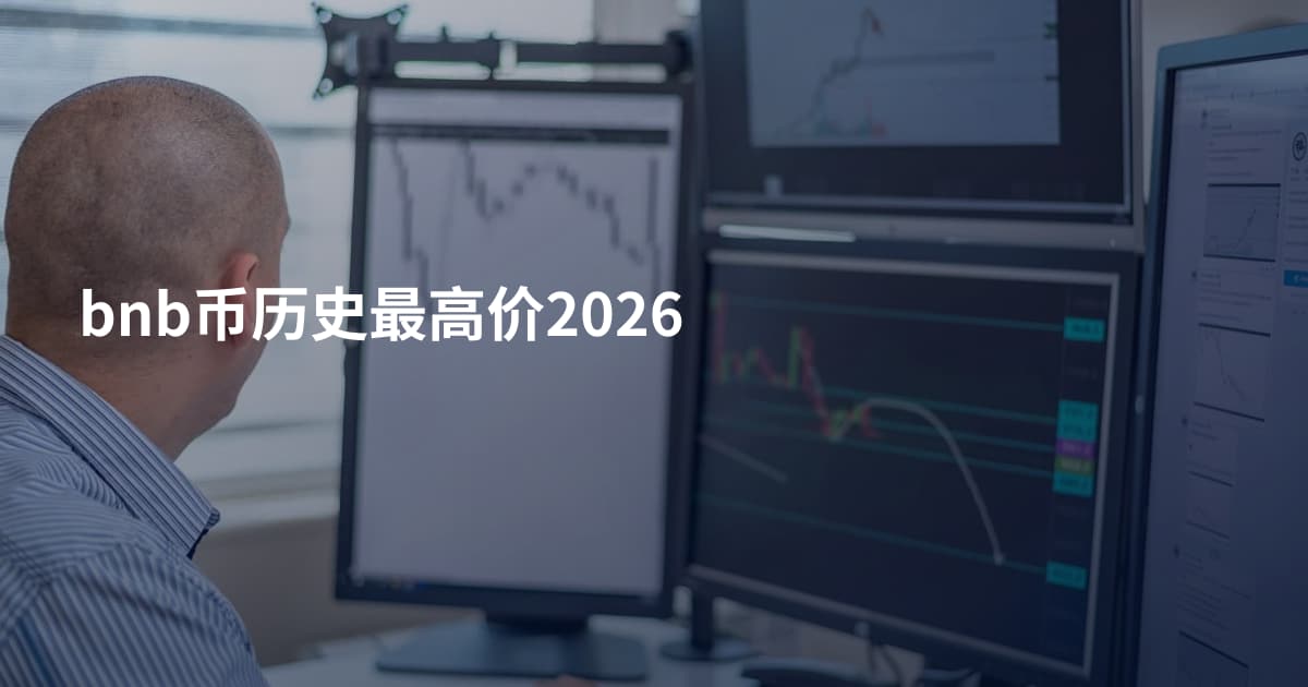 bnb币历史最高价2026