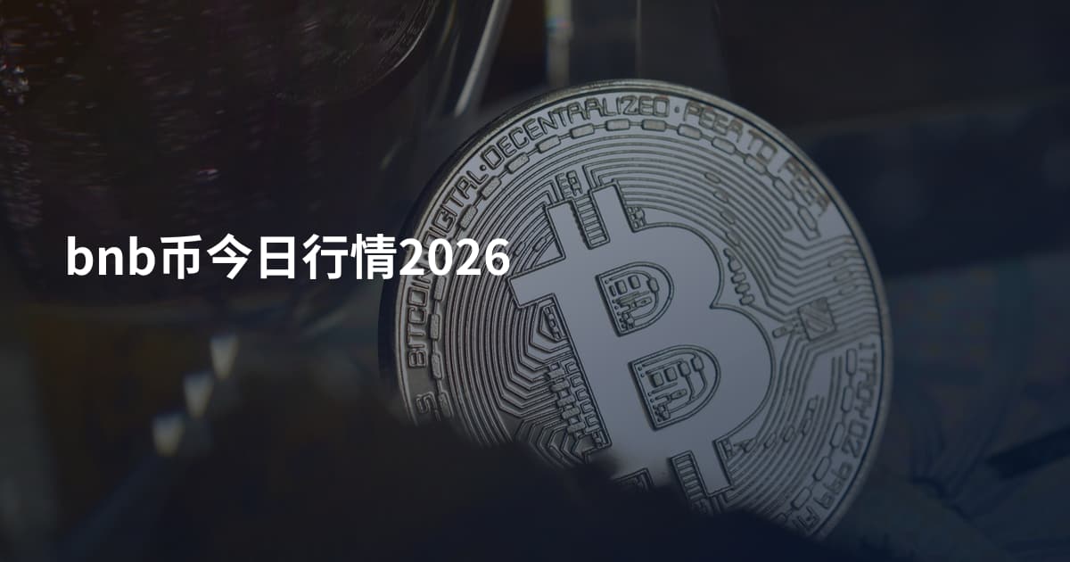 bnb币今日行情2026