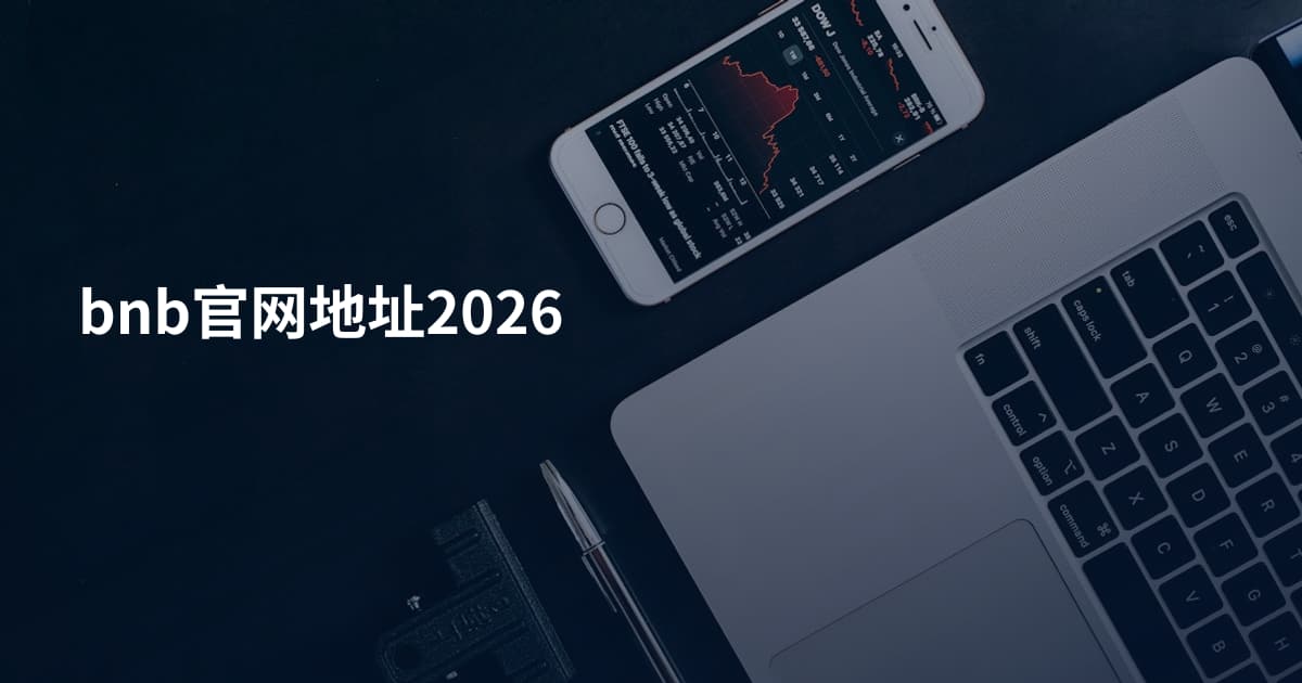 bnb官网地址2026