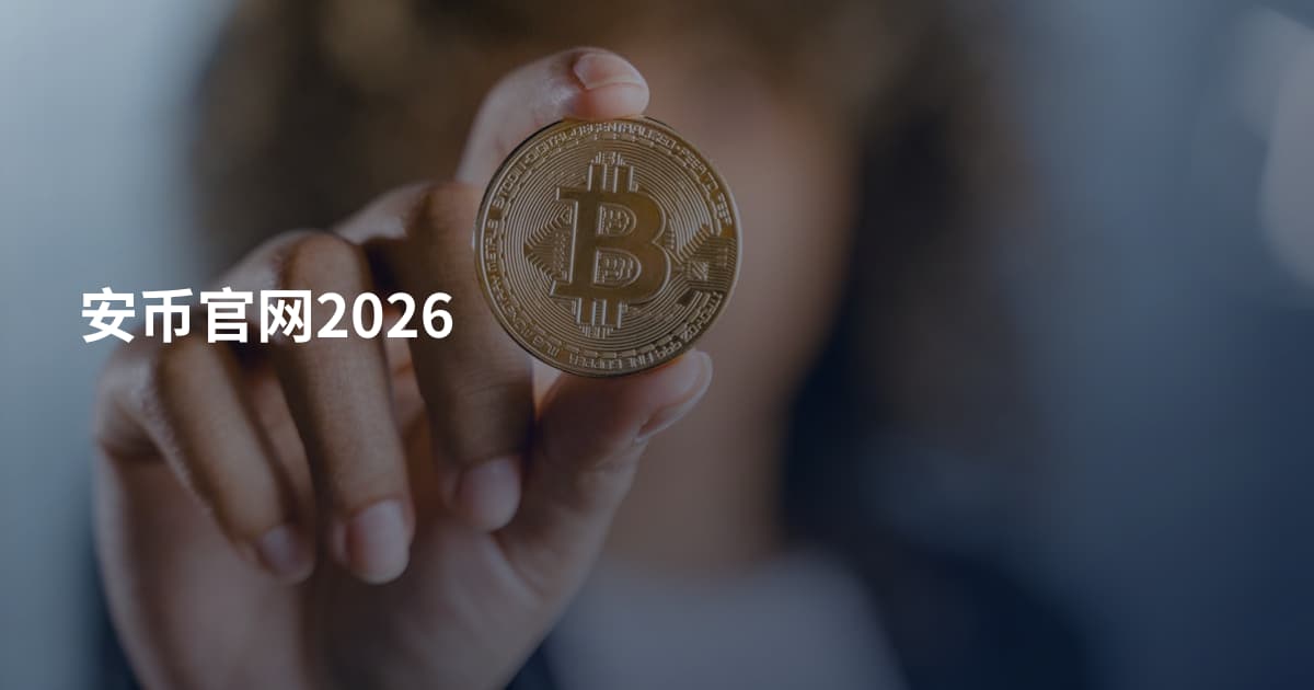 安币官网2026