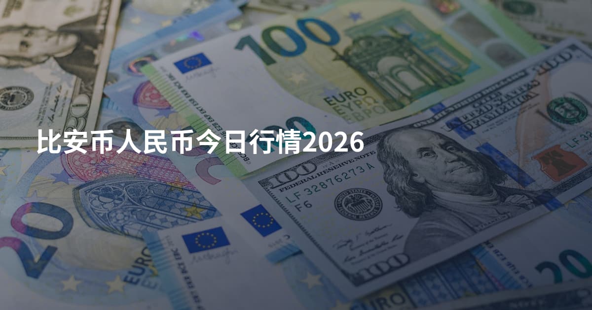 比安币人民币今日行情2026