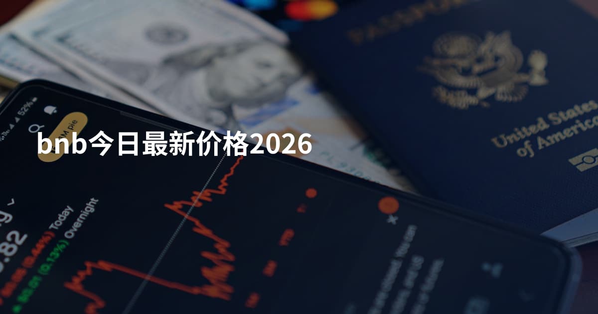 bnb今日最新价格2026