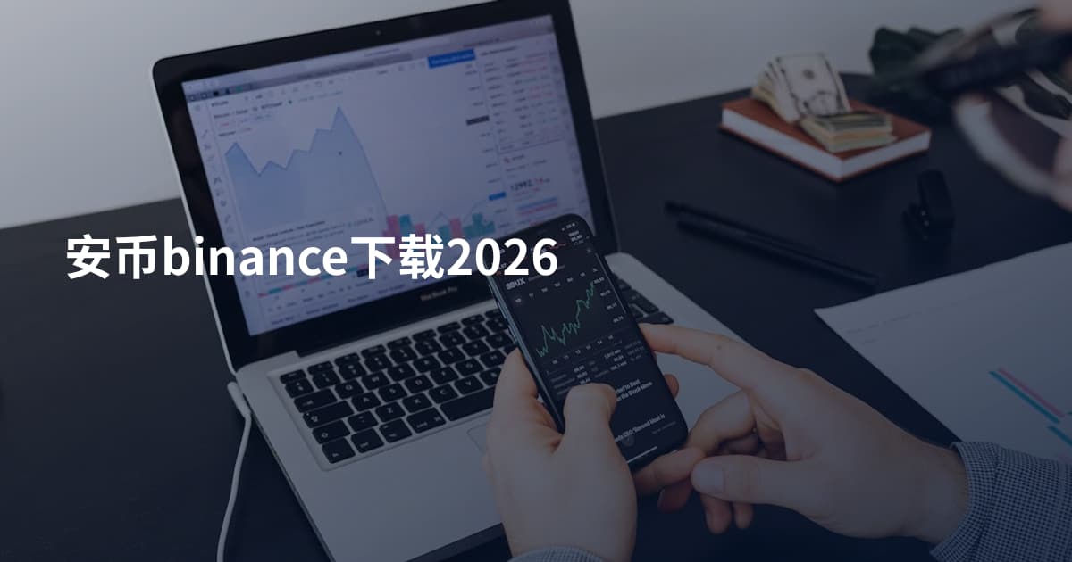 安币binance下载2026
