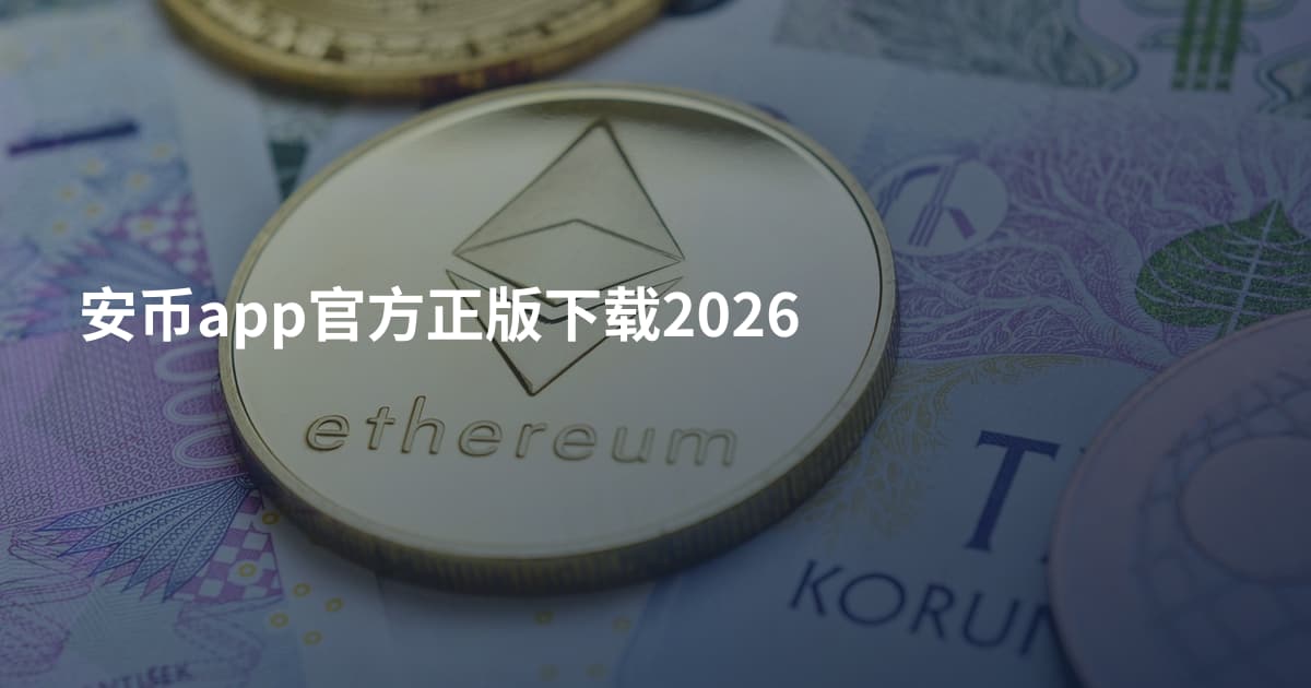 安币app官方正版下载2026