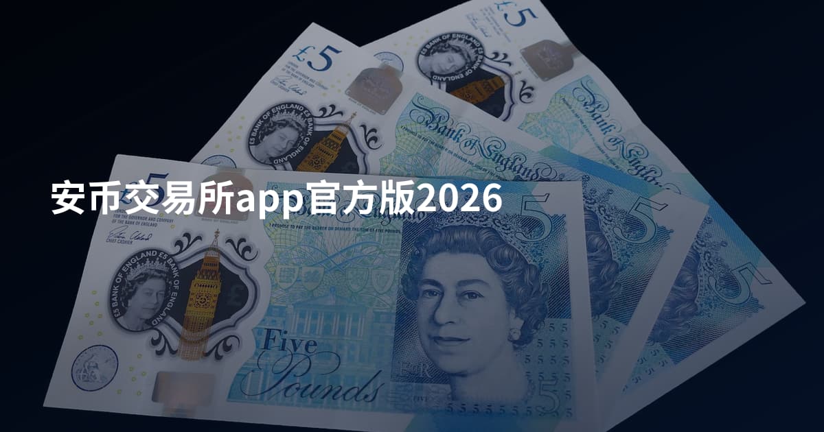 安币交易所app官方版2026