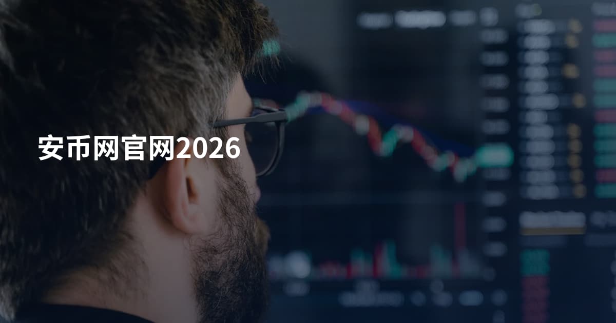 安币网官网2026