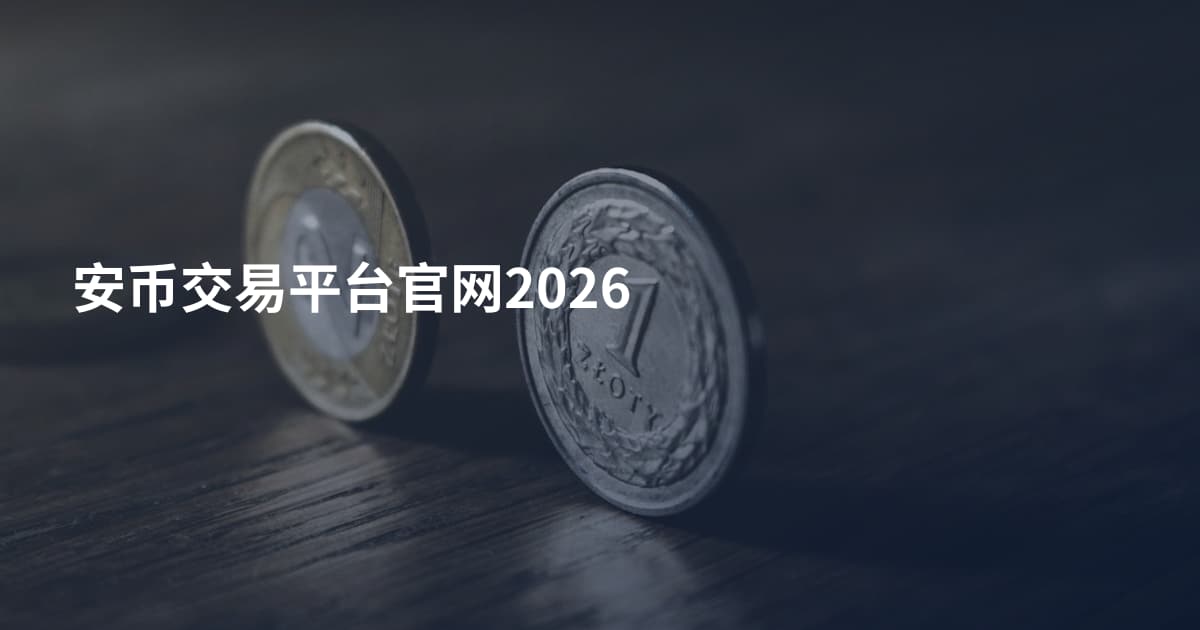 安币交易平台官网2026