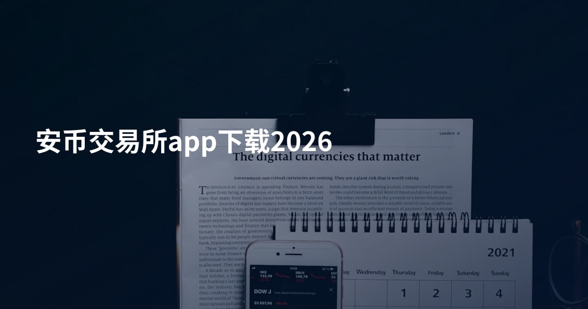 安币交易所app下载2026