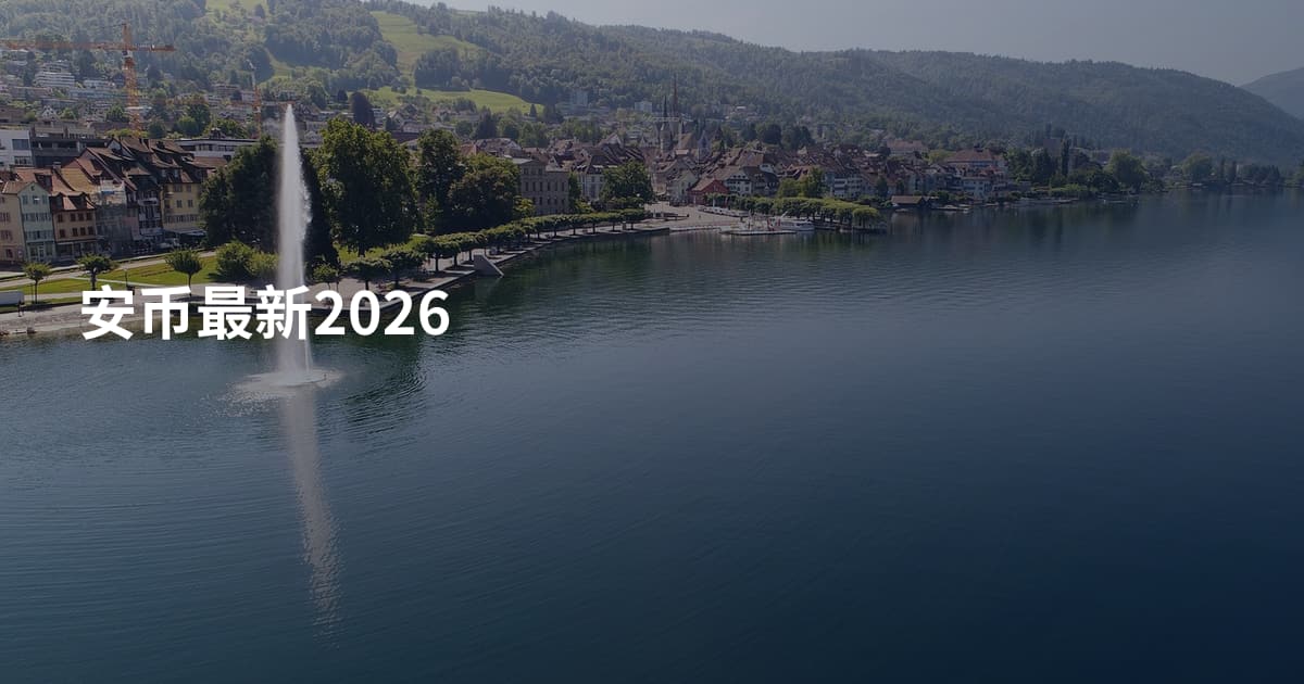 安币最新2026