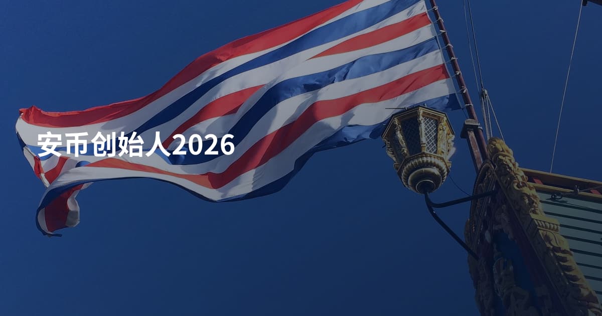 安币创始人2026