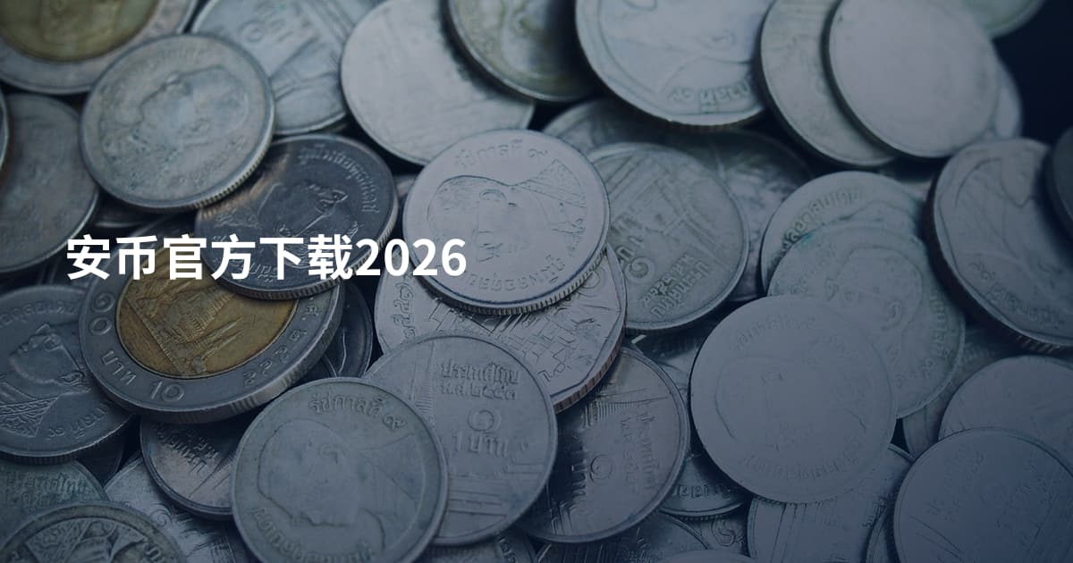 安币官方下载2026