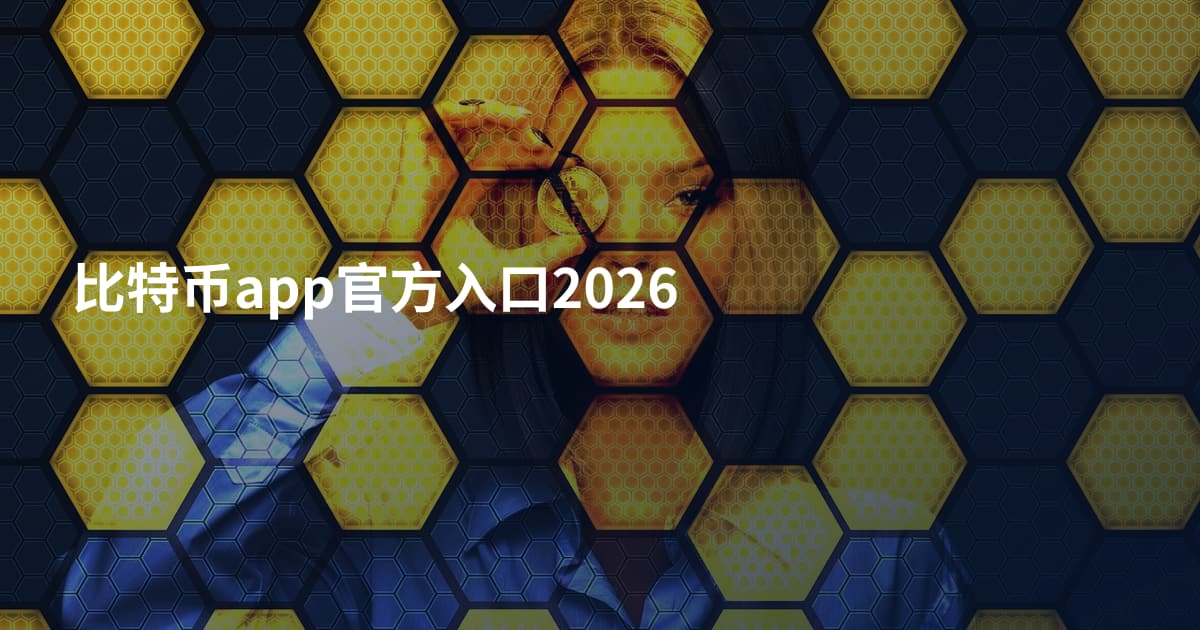比特币app官方入口2026