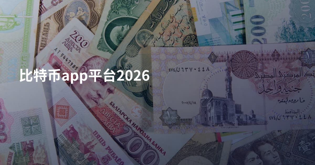 比特币app平台2026